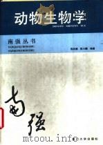 动物生物学（1996 PDF版）