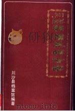 川沙县档案馆指南（ PDF版）