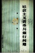 社会主义货币与银行问题（1980 PDF版）