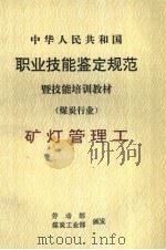 中华人民共和国职业技能鉴定规范暨技能培训教材  煤炭行业  矿灯管理工（1998 PDF版）