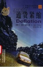 通货紧缩（1999 PDF版）