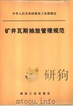 矿井瓦斯抽放管理规范 1997 PDF电子版封面 7502014675 中华人民共和国煤炭工业部制定