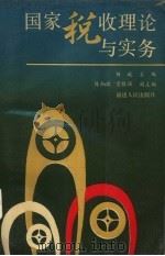 国家税收理论与实务（1995 PDF版）