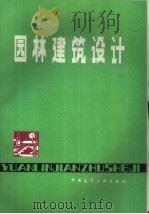 园林建筑设计（1986 PDF版）