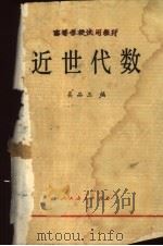 近世代数 1979 PDF电子版封面 13010·0403 吴品三编