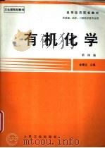 有机化学 1978 PDF电子版封面 711700018X 徐景达主编