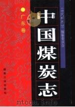 中国煤炭志  广东卷（1999 PDF版）