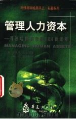 管理人力资本 开创哈佛商学院HRM新课程（1998 PDF版）