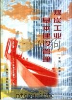 煤炭工业基本建设管理（1997 PDF版）