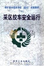 采区绞车安全运行（1999 PDF版）