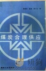煤炭合理供应（1991 PDF版）