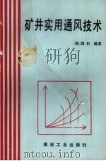 矿井实用通风技术（1992 PDF版）
