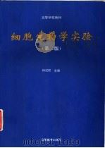 细胞生物学实验（1997 PDF版）