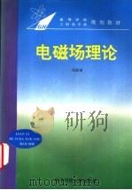 电磁场理论（1995 PDF版）