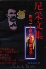 尼采文集  你与一个巨人心灵的对话（1995 PDF版）