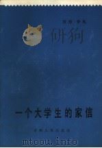 一个大学生的家信（1984 PDF版）