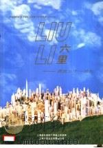 六里-拥抱二十一世纪（ PDF版）