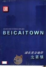 浦东黄金地带北蔡镇（1997 PDF版）