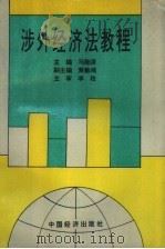 涉外经济法教程（1994 PDF版）