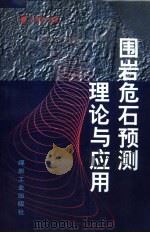 围岩危石预测理论与应用（1997 PDF版）