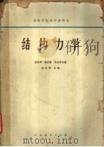 结构力学（1958 PDF版）