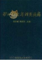 矿山粉尘与相关疾病（1999 PDF版）