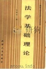 法学基础理论 1986 PDF电子版封面 6072·11 孙国华著