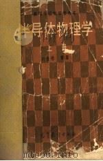 半导体物理学（1983 PDF版）
