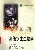 高级水生生物学（1999 PDF版）