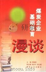 煤炭企业基础教育漫谈（1996 PDF版）