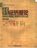 微观经济理论 基本原理与扩展 basis principles and extensions 1999 PDF电子版封面 7501743460 (美)瓦尔特·尼科尔森(Walter Nicholson)著
