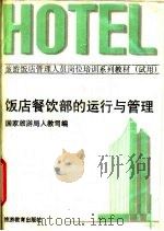 饭店餐饮部的运行与管理 1991 PDF电子版封面 7563702482 国家旅游局人教司编
