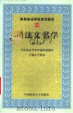 司法文书学（1999 PDF版）