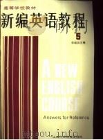 新编英语教程  5  练习参考答案（1994 PDF版）