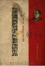 怎样学习奥斯特洛夫斯基和他的作品（1954 PDF版）