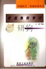 家庭急救常识（1999 PDF版）