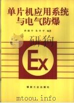 单片机应用系统与电气防爆（1994 PDF版）