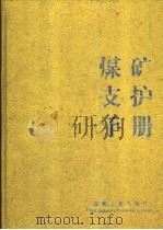 煤矿支护手册（1993 PDF版）