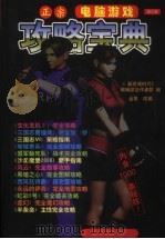 正宗电脑游戏攻略宝典（1999 PDF版）