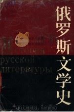 俄罗斯文学史（1990 PDF版）