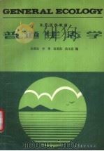普通生态学 1993 PDF电子版封面 7040043599 孙儒泳,李博等编