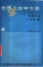 世界上古中古史  下（1997 PDF版）