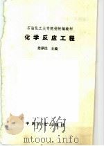 化学反应工程（1993 PDF版）