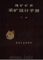 煤矿矿井采矿设计手册  下（1984 PDF版）