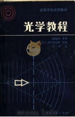 光学教程（1981 PDF版）