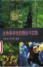 生物多样性的理论与实践（1994 PDF版）