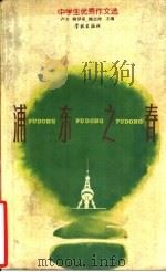 浦东之春  中学生优秀作文选（1994 PDF版）