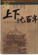 张重天文集  第2卷  上下七百年（1999 PDF版）