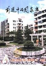 前进中的周家渡  2（ PDF版）