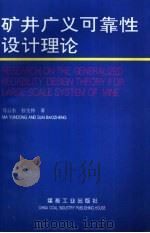 矿井广义可靠性设计理论（1995 PDF版）